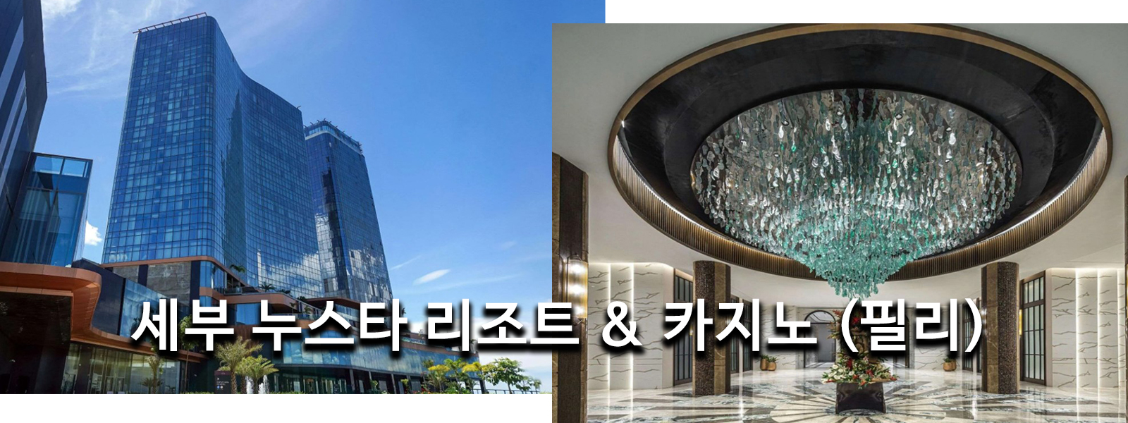 세부 누스타 리조트 & 카지노