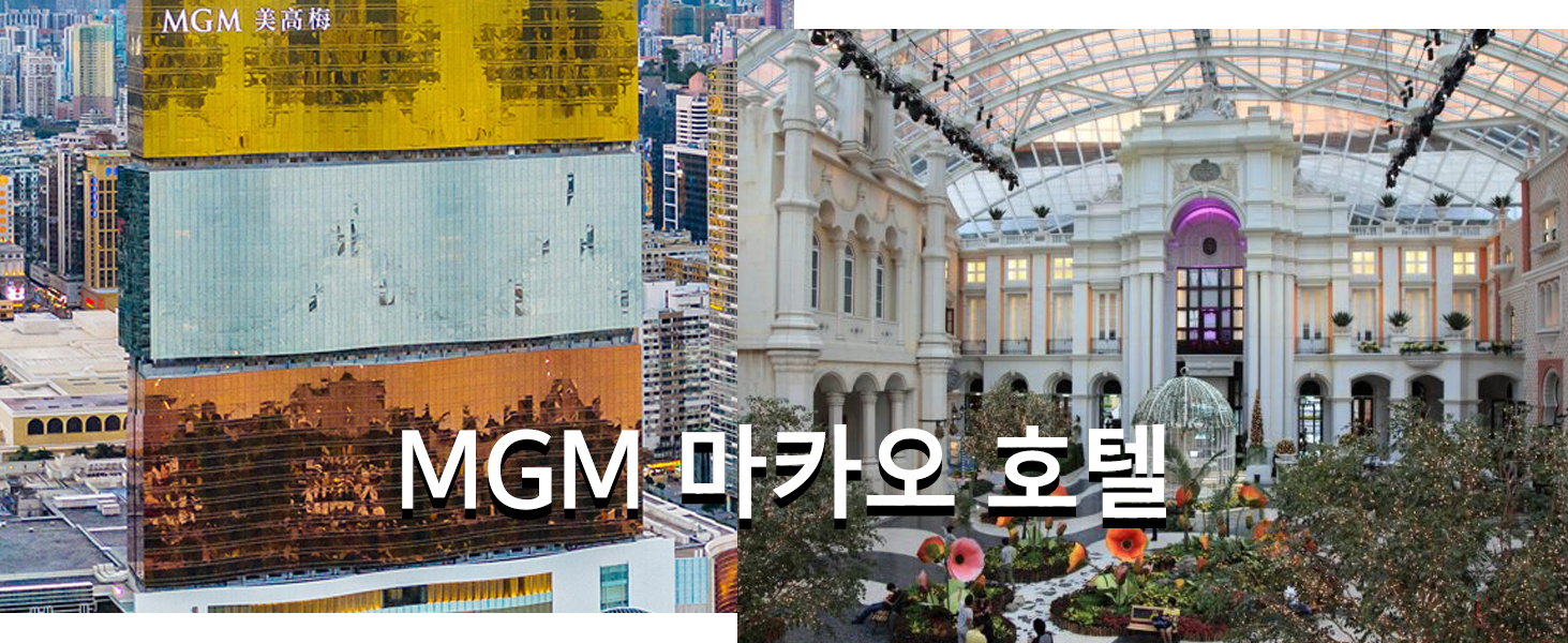 MGM 마카오 호텔