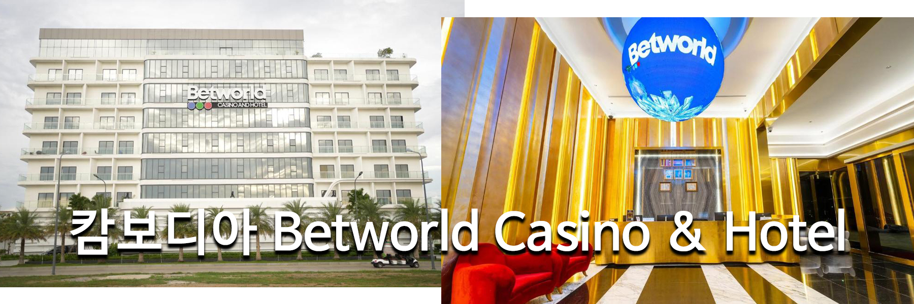 캄보디아 Betworld Casino & Hotel