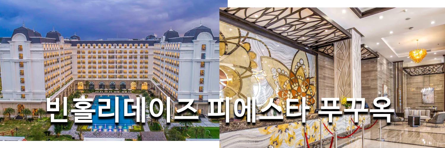 빈홀리데이즈 피에스타 푸꾸옥