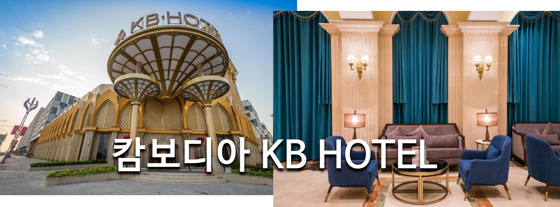 캄보디아 KB HOTEL