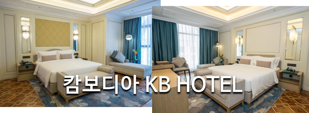 캄보디아 KB HOTEL