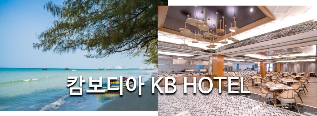 캄보디아 KB HOTEL