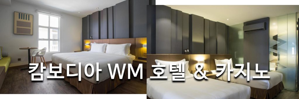 캄보디아 WM 호텔 & 카지노