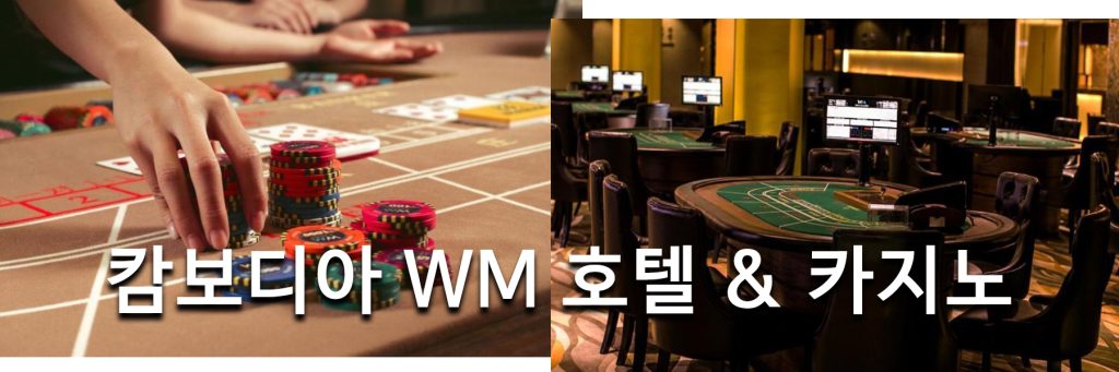 캄보디아 WM 호텔 & 카지노