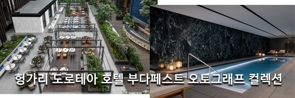 헝가리 도로테아 호텔 부다페스트 오토그래프 컬렉션