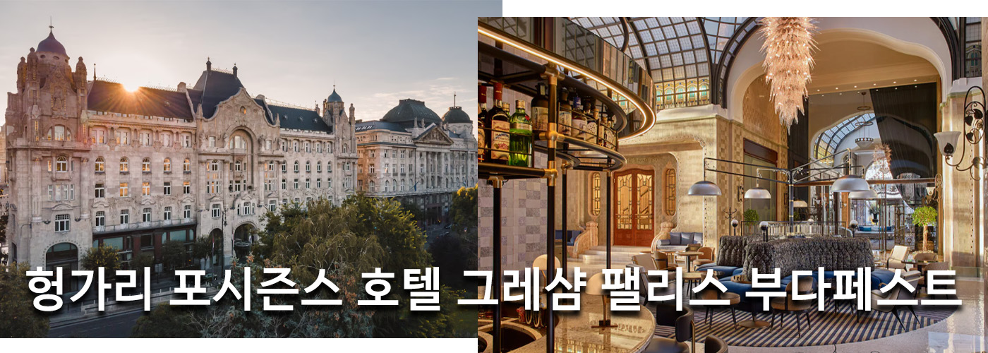 헝가리 포시즌스 호텔 그레샴 팰리스 부다페스트