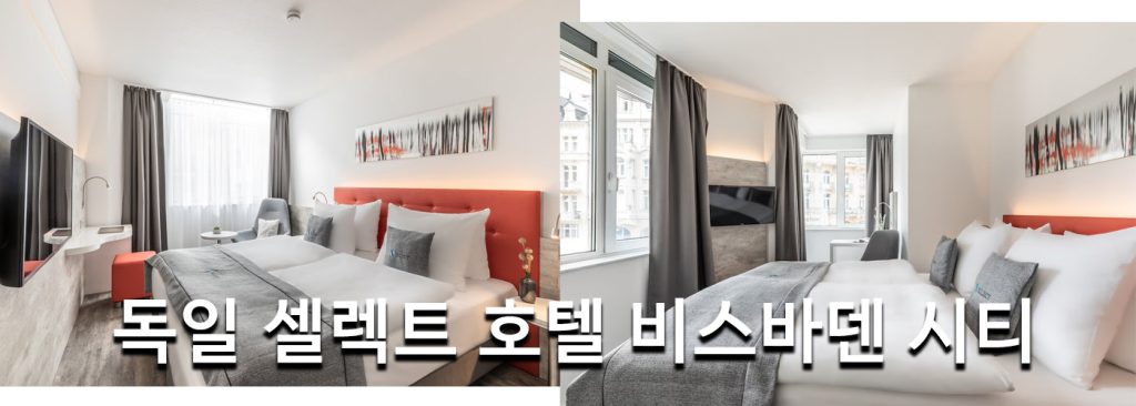 독일 셀렉트 호텔 비스바덴 시티
