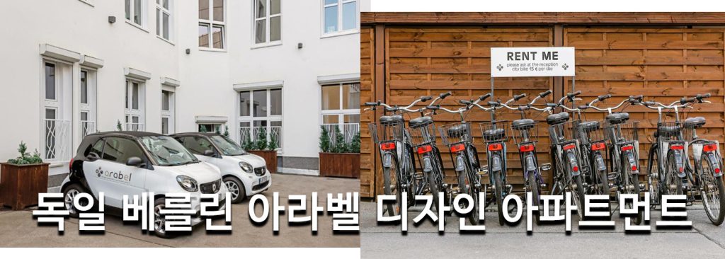 독일 베를린 아라벨 디자인 아파트먼트