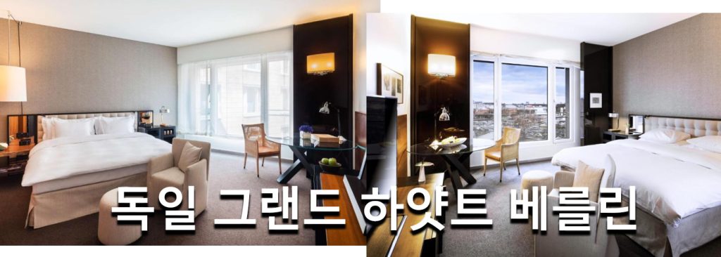 독일 그랜드 하얏트 베를린