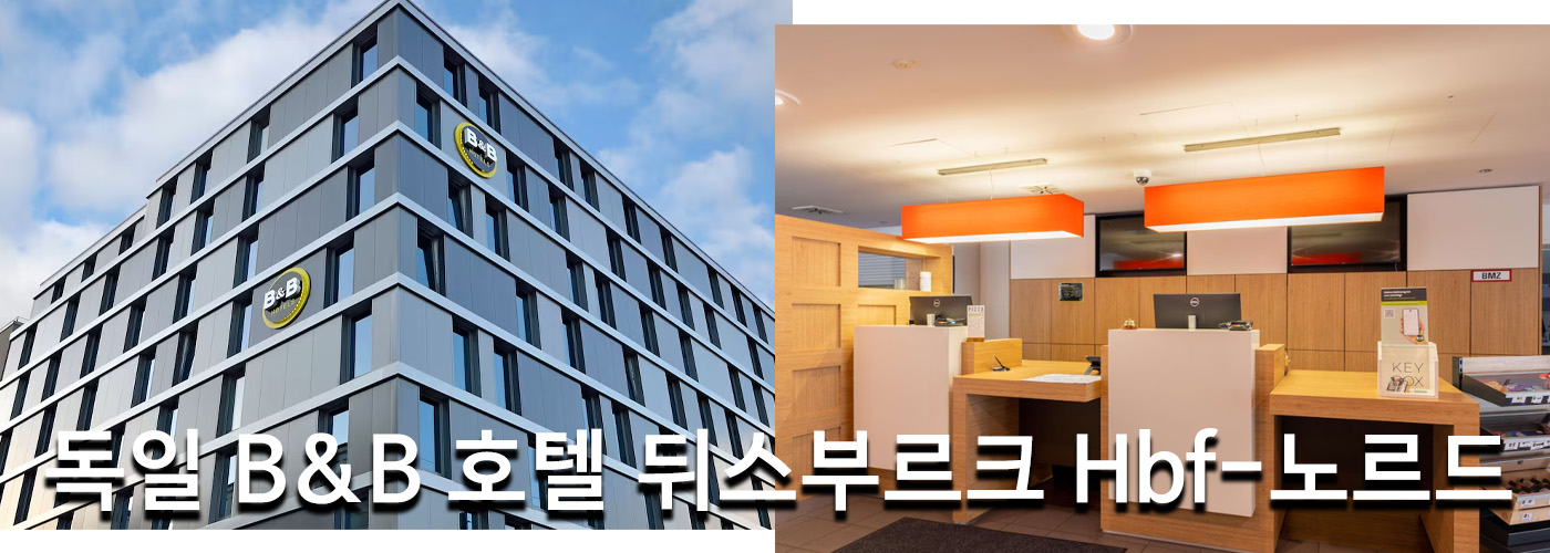 독일 B&B 호텔 뒤스부르크 Hbf-노르드
