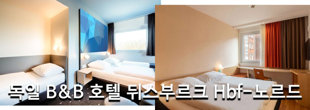 독일 B&B 호텔 뒤스부르크 Hbf-노르드