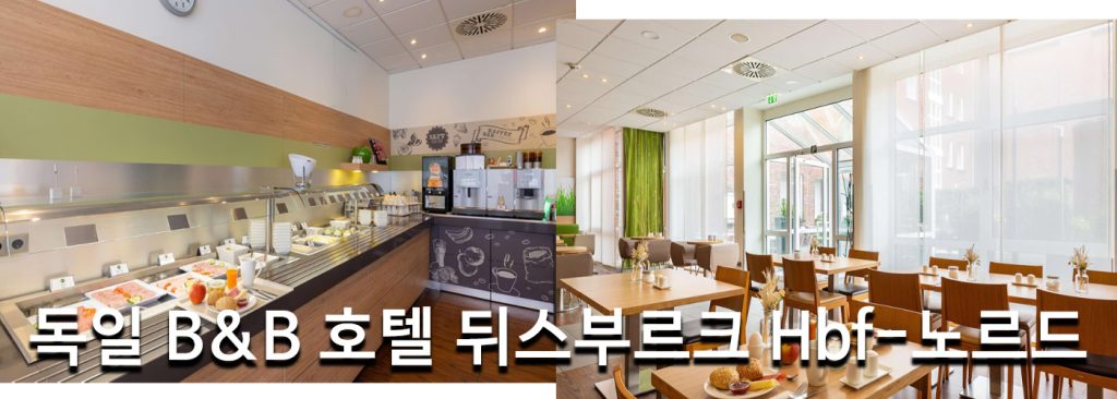독일 B&B 호텔 뒤스부르크 Hbf-노르드
