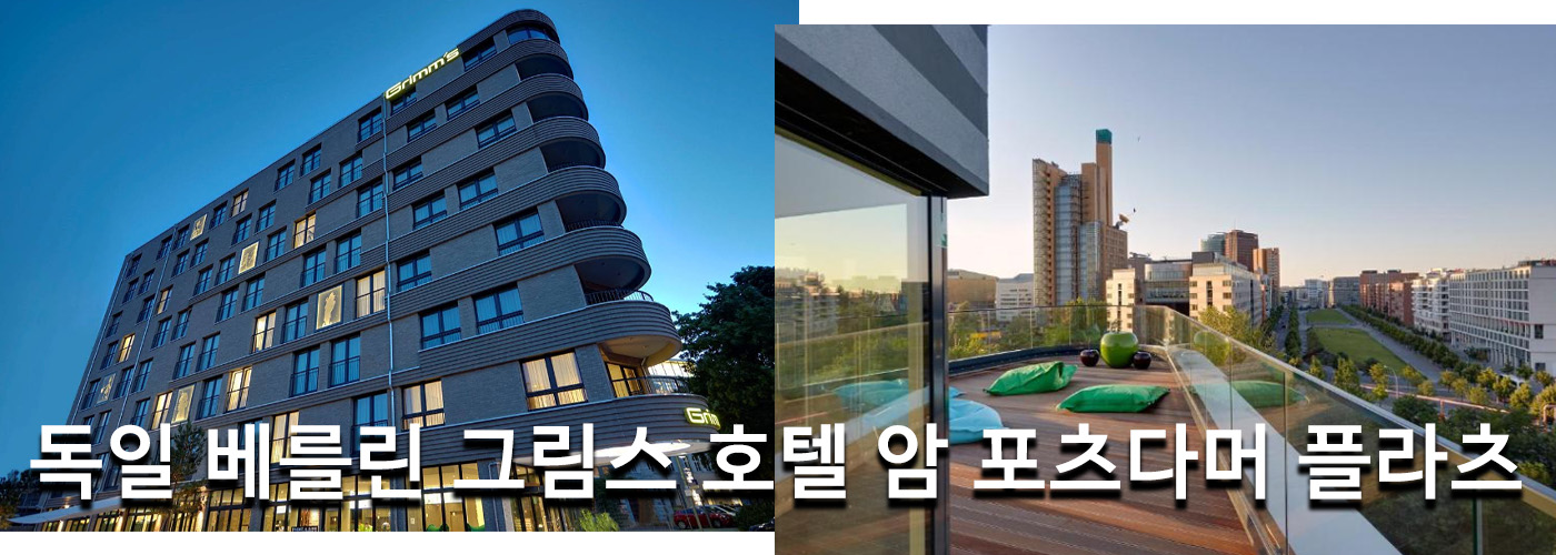 독일 베를린 그림스 호텔 암 포츠다머 플라츠