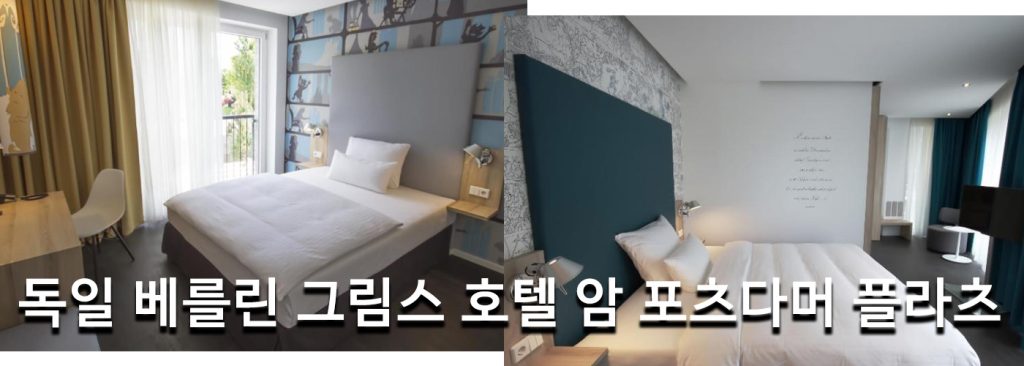 독일 베를린 그림스 호텔 암 포츠다머 플라츠
