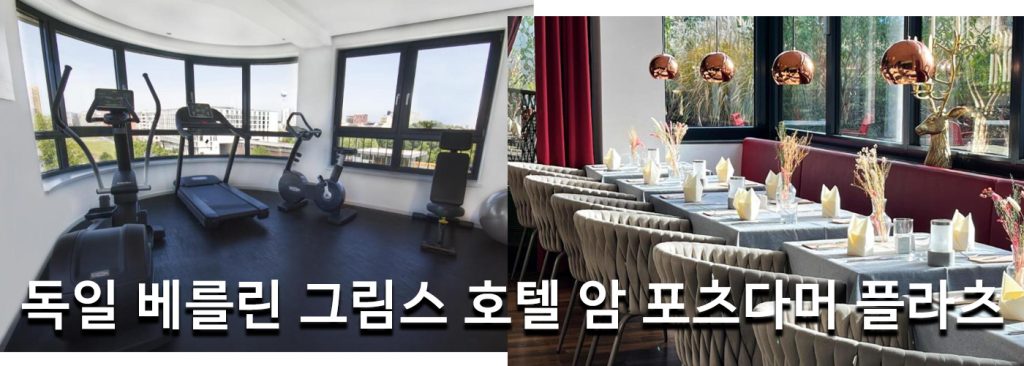 독일 베를린 그림스 호텔 암 포츠다머 플라츠