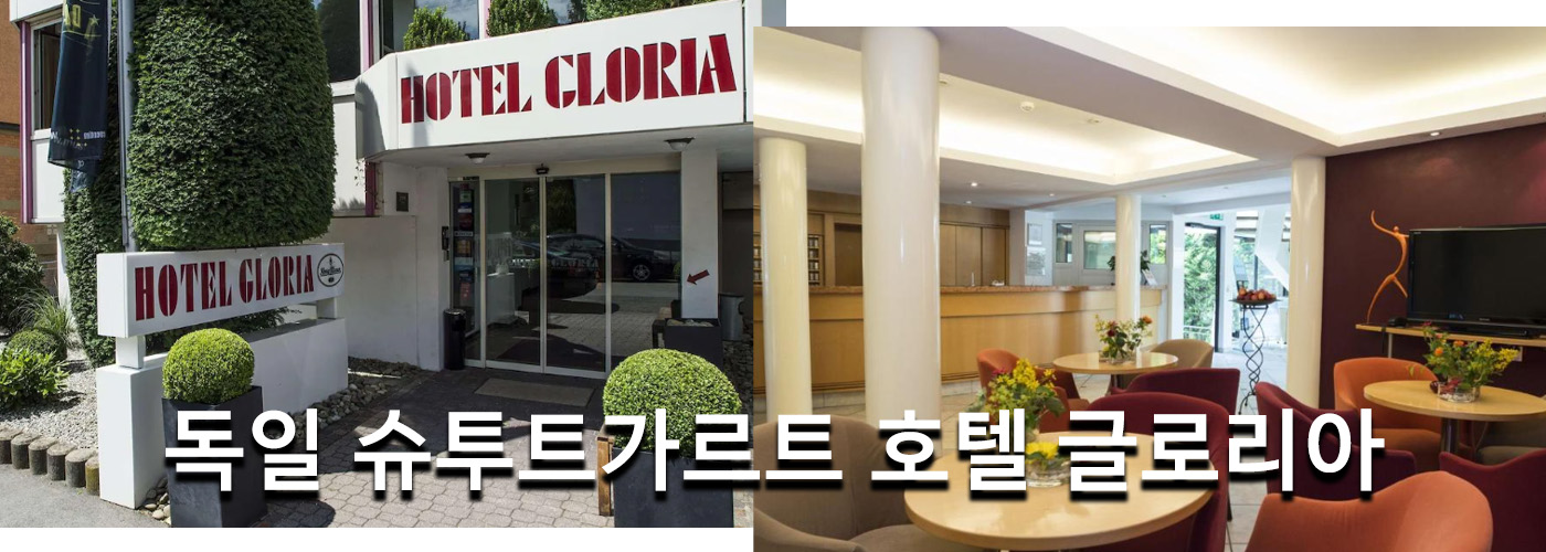 독일 슈투트가르트 호텔 글로리아