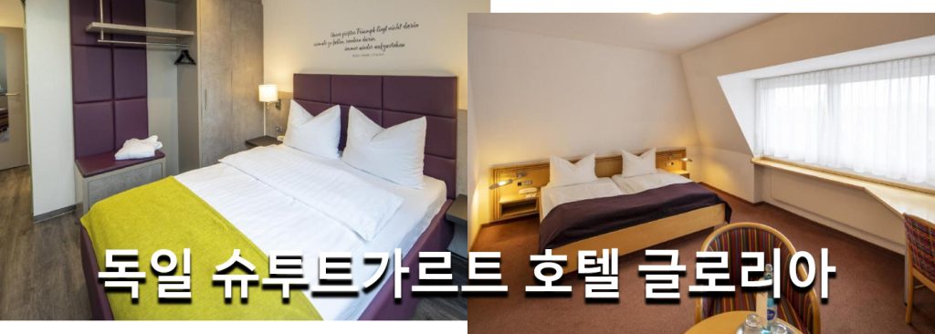 독일 슈투트가르트 호텔 글로리아