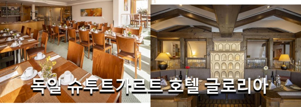독일 슈투트가르트 호텔 글로리아