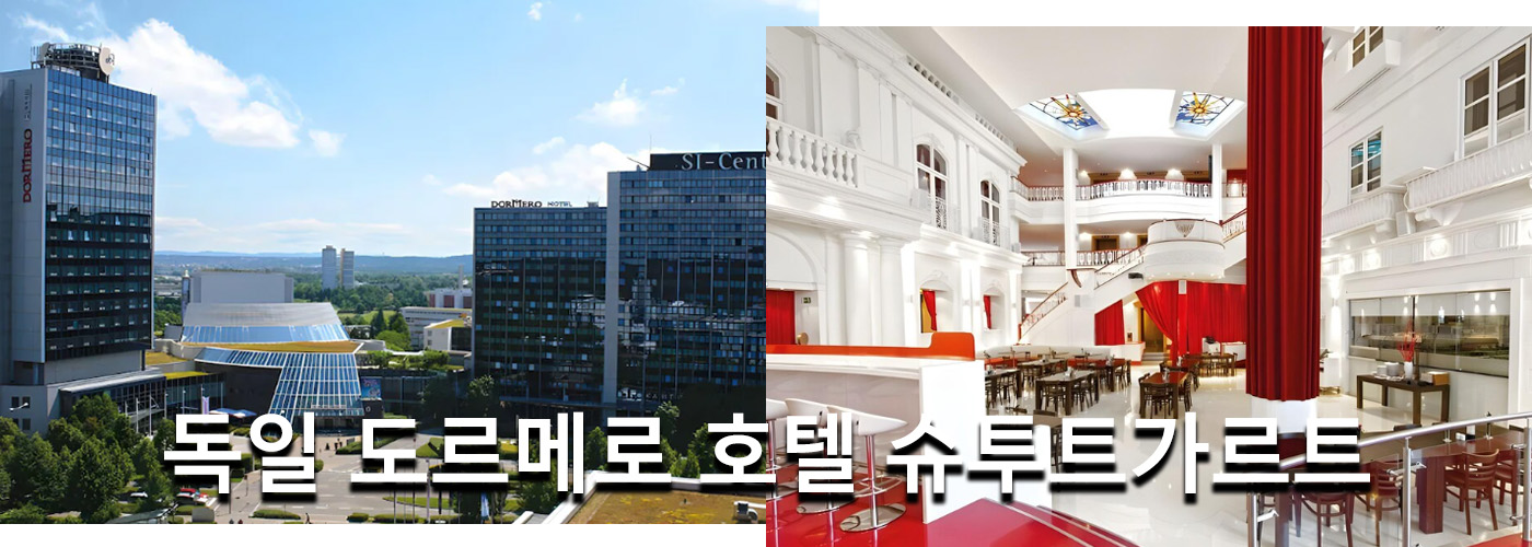 독일 도르메로 호텔 슈투트가르트