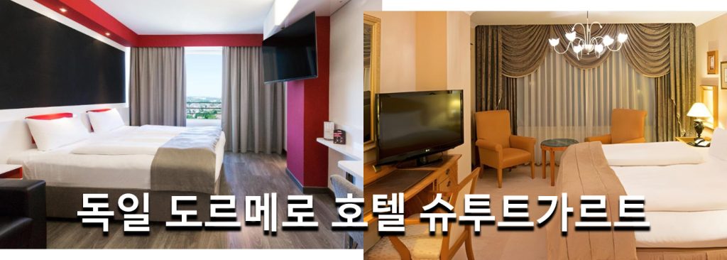 독일 도르메로 호텔 슈투트가르트