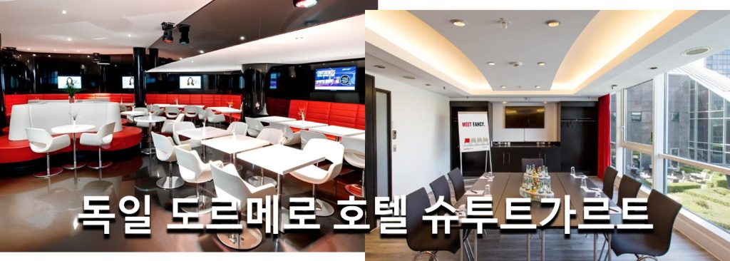 독일 도르메로 호텔 슈투트가르트