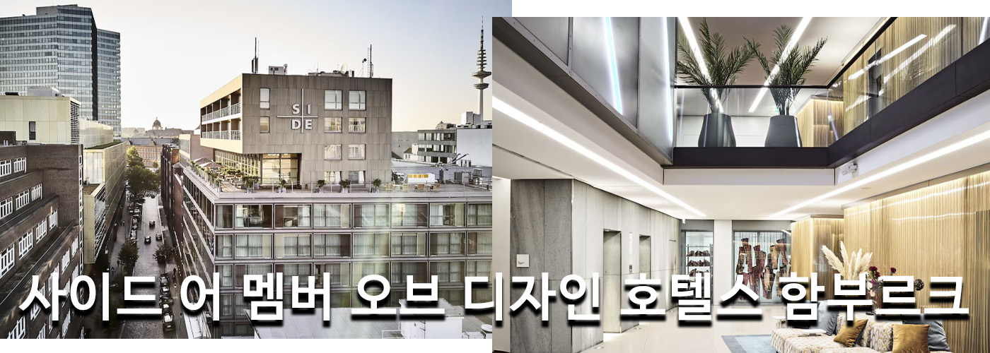 사이드 어 멤버 오브 디자인 호텔스 함부르크