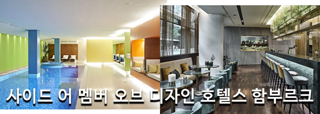 사이드 어 멤버 오브 디자인 호텔스 함부르크
