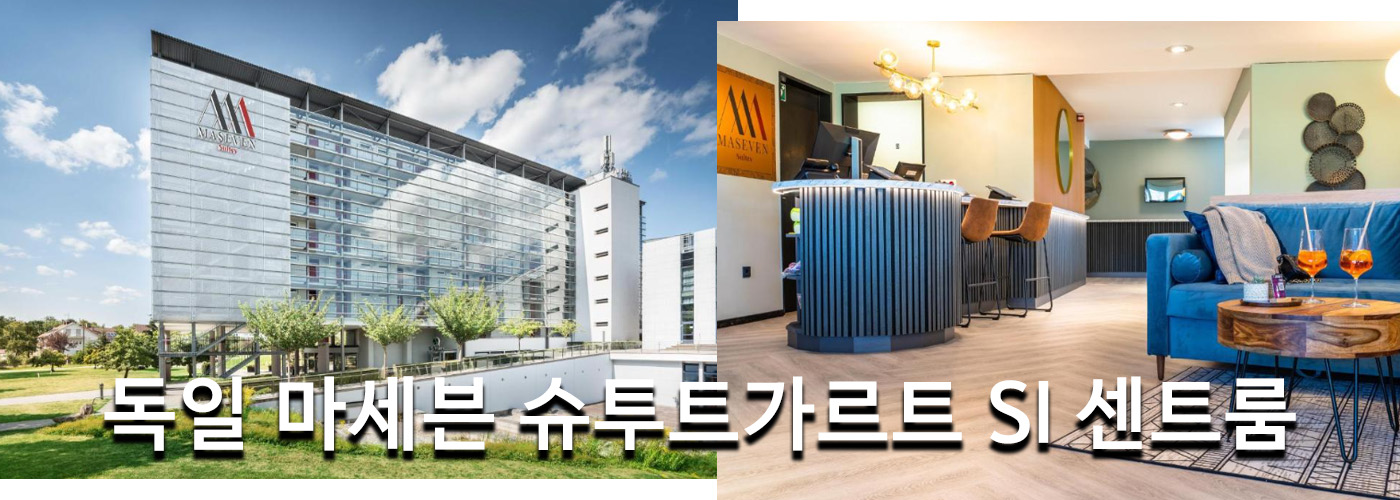 독일 마세븐 슈투트가르트 SI 센트룸