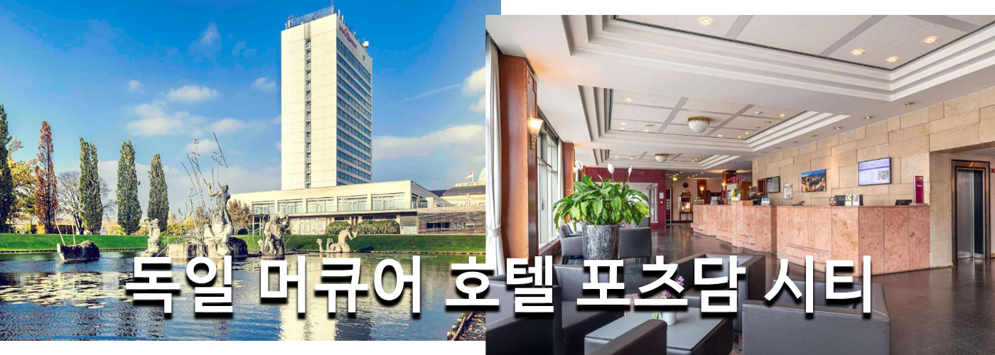 독일 머큐어 호텔 포츠담 시티