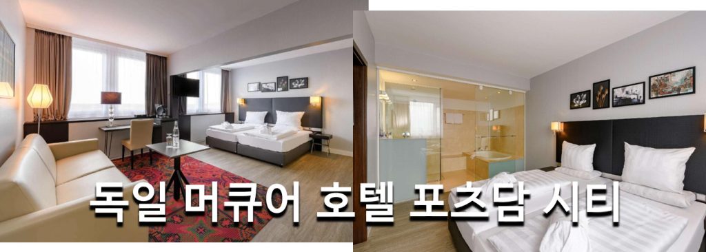 독일 머큐어 호텔 포츠담 시티