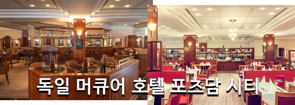 독일 머큐어 호텔 포츠담 시티