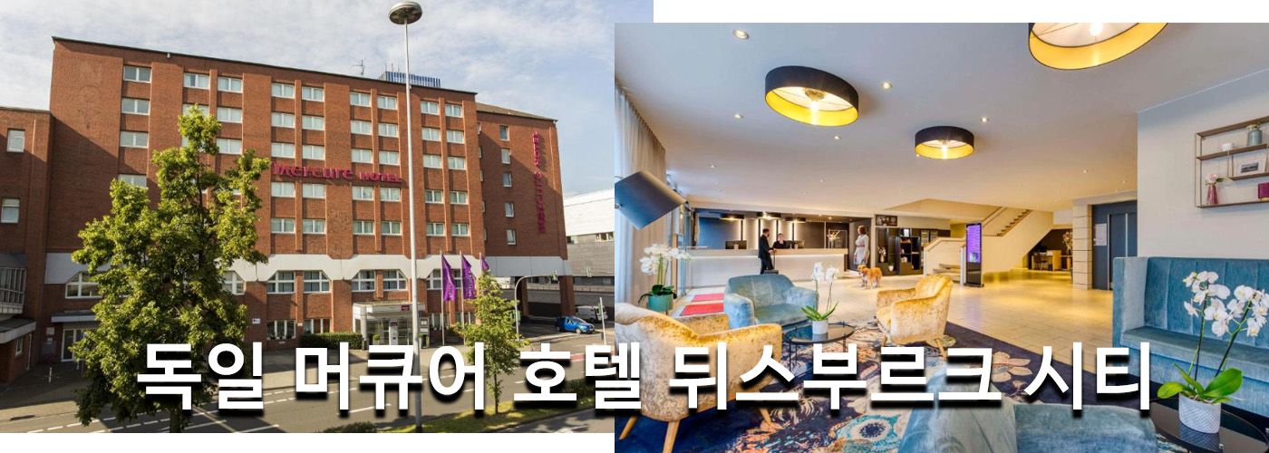 독일 머큐어 호텔 뒤스부르크 시티