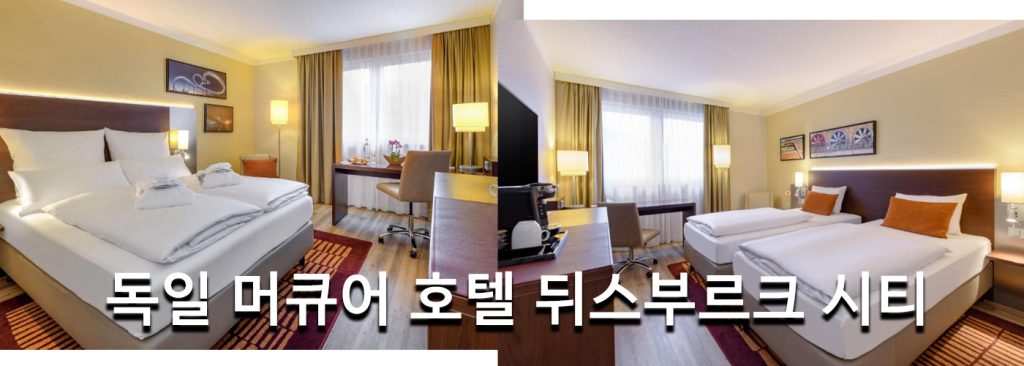 독일 머큐어 호텔 뒤스부르크 시티