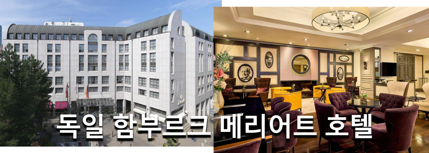 독일 함부르크 메리어트 호텔