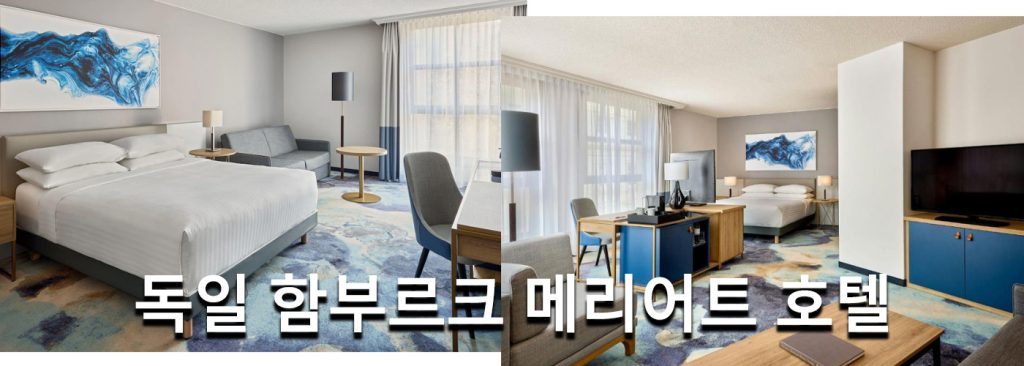 독일 함부르크 메리어트 호텔