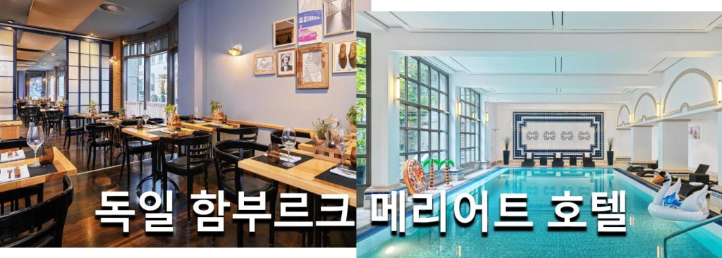 독일 함부르크 메리어트 호텔