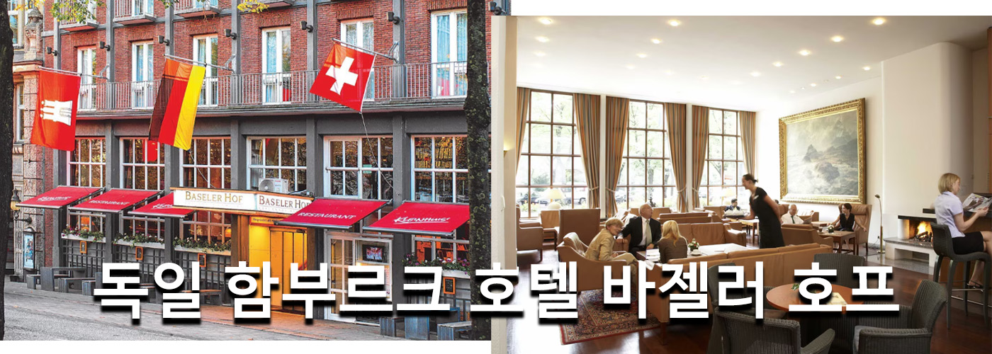 독일 함부르크 호텔 바젤러 호프