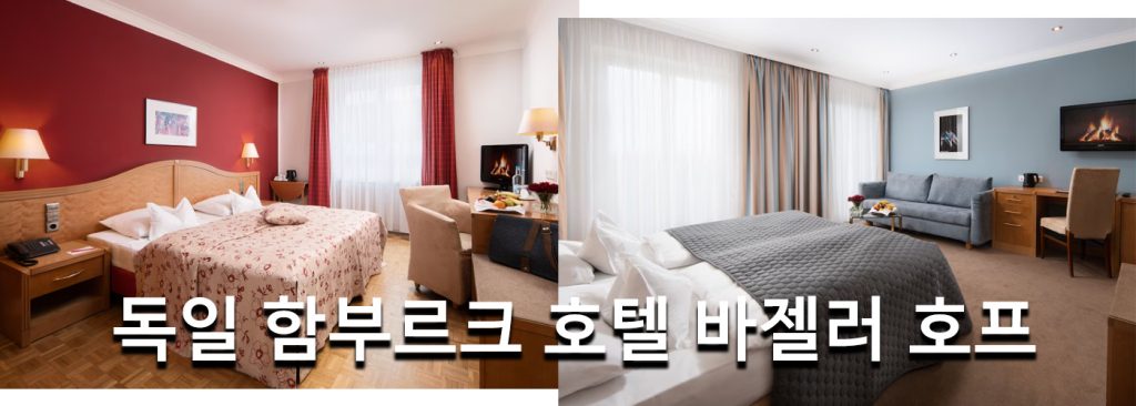 독일 함부르크 호텔 바젤러 호프