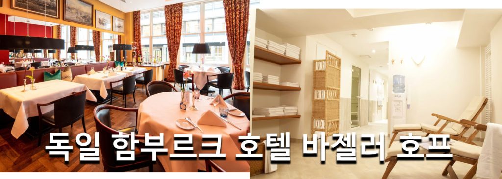 독일 함부르크 호텔 바젤러 호프