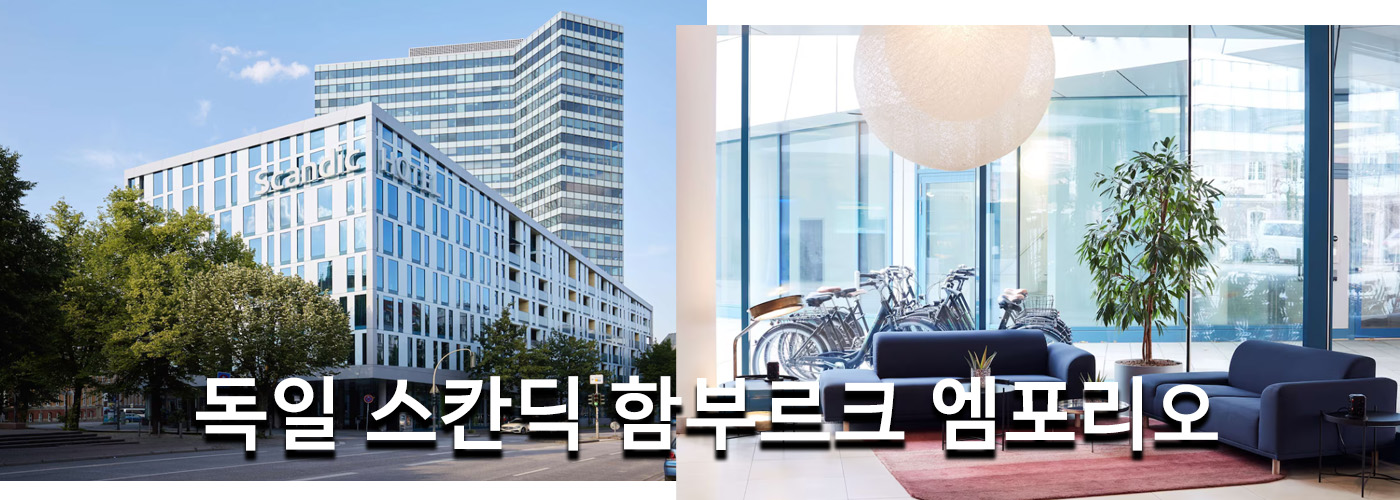 독일 스칸딕 함부르크 엠포리오