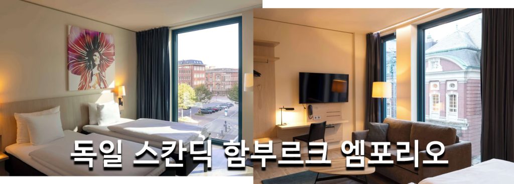 독일 스칸딕 함부르크 엠포리오