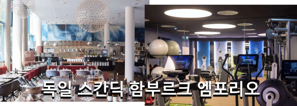 독일 스칸딕 함부르크 엠포리오