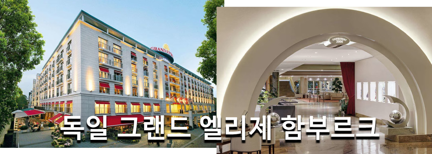 독일 그랜드 엘리제 함부르크