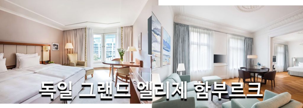 독일 그랜드 엘리제 함부르크
