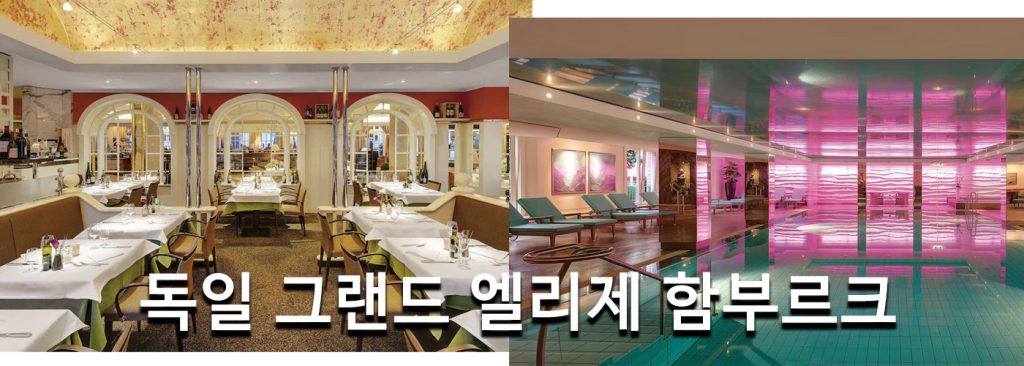 독일 그랜드 엘리제 함부르크