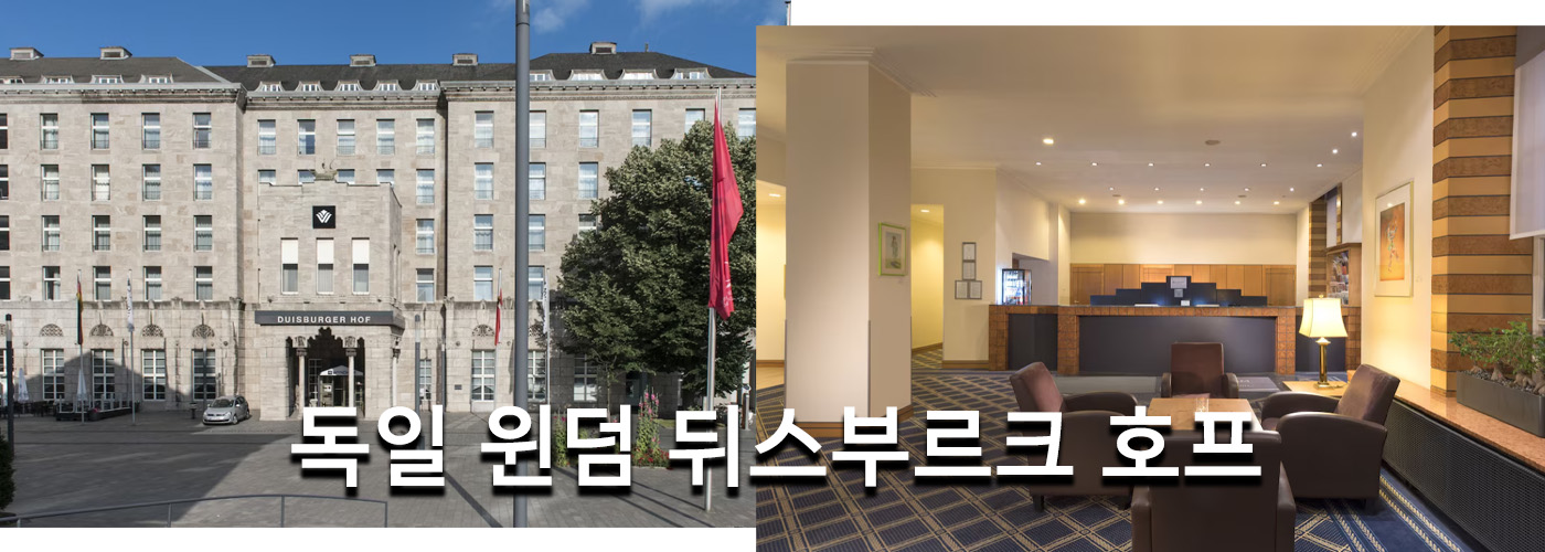 독일 윈덤 뒤스부르크 호프