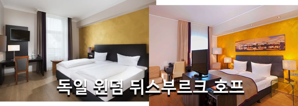 독일 윈덤 뒤스부르크 호프