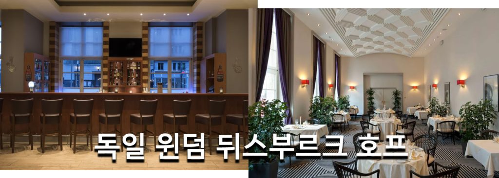 독일 윈덤 뒤스부르크 호프