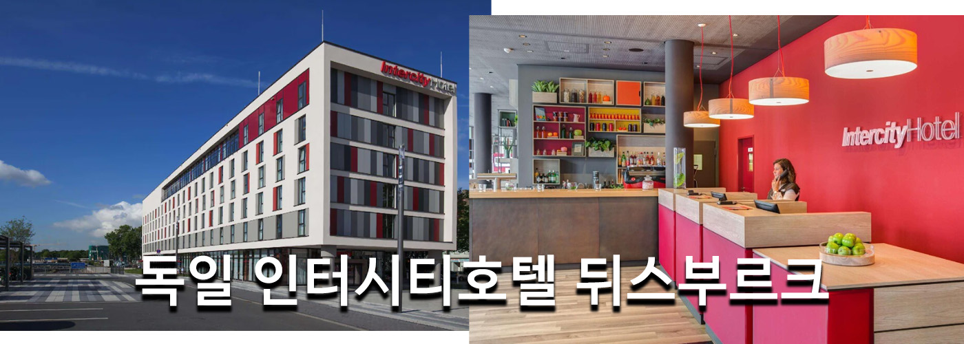 독일 인터시티호텔 뒤스부르크